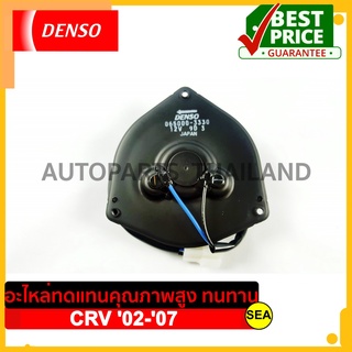 มอเตอร์คอนเด็นเซอร์ DENSO COOL GEAR  สำหรับ HONDA	CRV  ปี 02-07 (1ชิ้น)