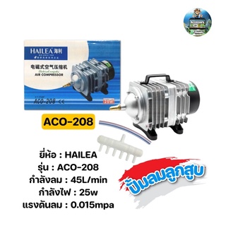 ปั๊มลมลูกสูบ HAILEA ACO-208