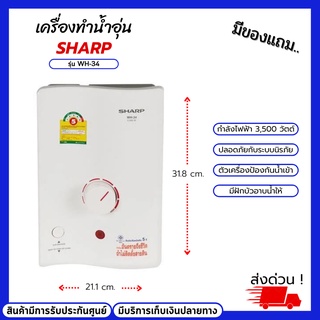 เครื่องทำน้ำอุ่น SHARP รุ่น WH-34 เครื่องทำน้ำอุ่น 3,500 วัตต์ ป้องกันฝุ่นผง และน้ำเข้าเครื่อง มีฝักบัวอาบน้ำให้