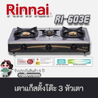 Rinnai รุ่น RI-603E - Sliver เตาแก๊สตั้งโต๊ะหัวเตาทองเหลือง 3 หัว