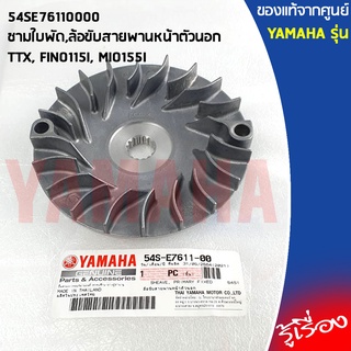 54SE76110000 ชามใบพัด,ล้อขับสายพานหน้าตัวนอก	เเท้เบิกศูนย์ YAMAHA TTX, FINO115I, MIO155I