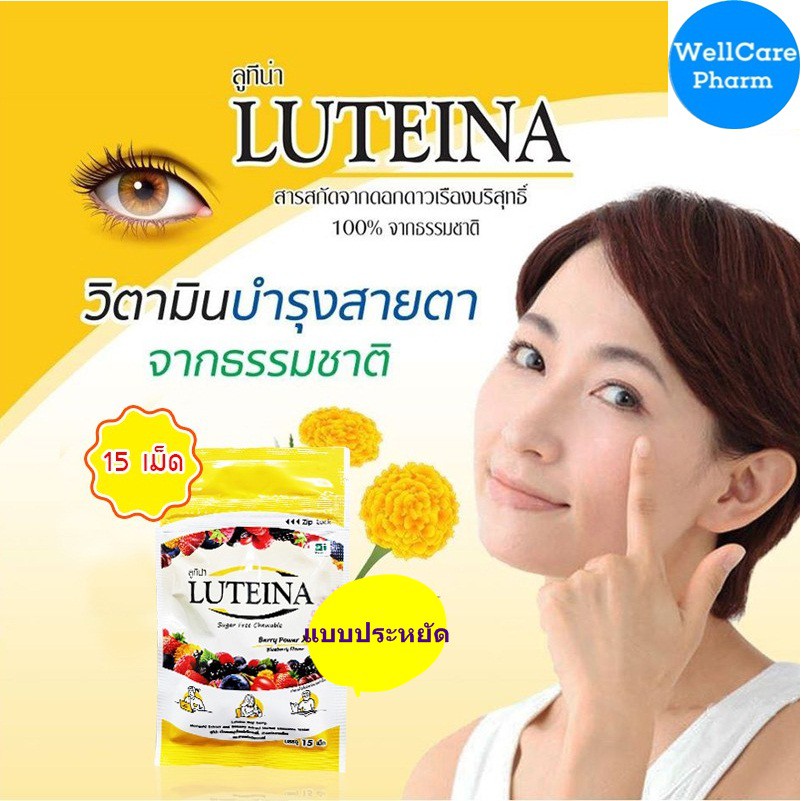 ลดสนั่น !! LUTEINA CHEWABLE BERRY ซอง 15 เม็ด  ลูทีน่า บำรุงสายตา exp 1/12/2023