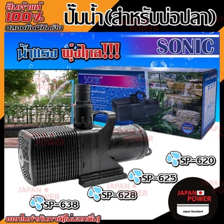 SONIC ปั๊มน้ำบ่อปลาใหญ่ SP- 620,625,628,638 ปั๊มน้ำ ปั๊มน้ำระบบกรอง ปั๊มน้ำเลี้ยงปลา ปั๊มน้ำพุ ปั๊มน้ำตก ปั๊มน้ำบ่อปลา