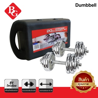 BG ดัมเบล Dumbbell 20 Kg. รุ่น Q301 เหล็กชุบโครเมี่ยม ปรับน้ำหนักได้ พร้อมกล่อง (ฟรีแกนข้อต่อบาร์เบล)