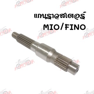 แกนราวสเตอร์ แกนเพลาล้อหลัง MIO/FINO สินค้าคุณภาพ ส่งตรงจากโรงงาน พร้อมส่ง(F12001)