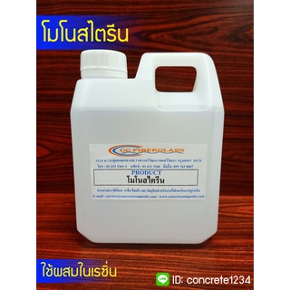 สไตรีนโมโนเมอร์ โมโนสไตรีน ขนาด 1 กิโลกรัม/แกลลอน   (1กิโลกรัม = 1.282 ลิตร)