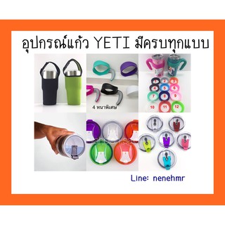 อุปกรณ์แก้วเยติทุกแบบทุกรุ่นทุกสี💕‼️หนามากไม่หักง่าย🌵‼️🤗ที่จับแก้ว yeti🔥สั่งไว้ได้เลย หูจับแก้วyeti