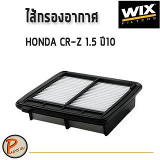 WIX ไส้กรองอากาศ, กรองอากาศ, HONDA CR-Z 1.5 ปี10 / WA9697 ฮอนด้า กรองPM2.5 PARTS2U