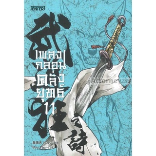 เพลงกลอนคลั่งยุทธ เล่ม 11