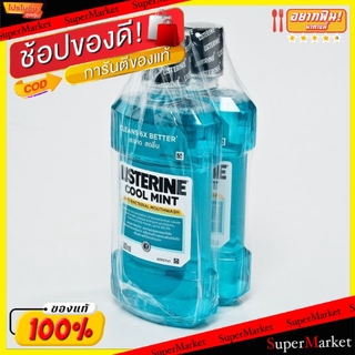 ว๊าว🍟 Listerine ลิสเตอร์รีน น้ำยาบ้วนปาก ขนาด 500ml/ขวด แพ็คละ2ขวด (สินค้ามีคุณภาพ) ดูแลช่องปาก