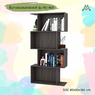 ชั้นวางของอเนกประสงค์ MC-807 /XCU ((สินค้าส่งแบบเป็นแพ็คทั่วประเทศ***ยกเว้นข้ามเกาะ***))