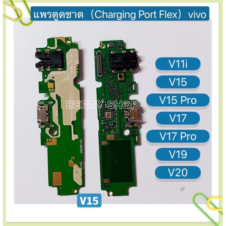 แพรตูดชาร์ท（ Charging Port Flex） vivo V20 Pro
