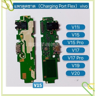 แพรตูดชาร์ท （Charging Port Flex) vivo V11i / V15 / V15 Pro / V17 / V17 Pro / V19 / V20