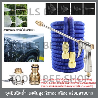 Toolsbeeshop ชุดปืนฉีดน้ำแรงดันสูง พร้อมข้อต่อทองเหลือง พร้อมสายยาง พร้อมใช้งาน สามารถใช้ ล้างรถ รดน้ำต้นไม้