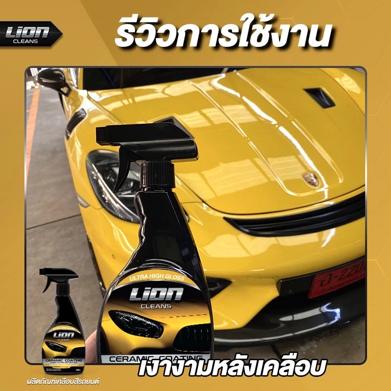 Lion Cleans น้ำยาเคลือบสีรถ สูตรเงางามเป็นพิเศษ เคลือบฟิล์มแก้ว thumbnail 5