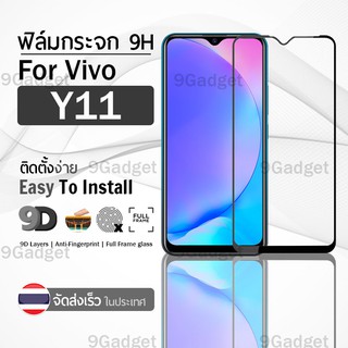 9Gadget - ฟิล์มกระจก Vivo Y11 เต็มจอ สีดำ ฟิล์มกันรอย ฟิล์มกระจกนิรภัย ฟิล์มกันกระแทก ฟิล์มกระจกกาวเต็มจอ เคส - 9D Premium Tempered Glass