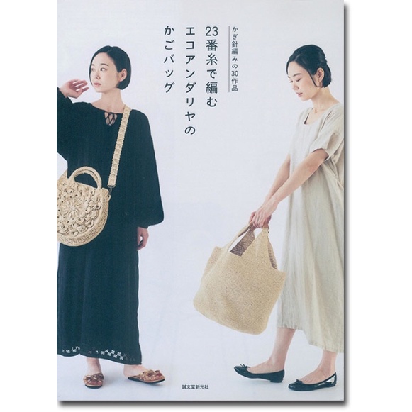 หนังสือญี่ปุ่น ถักกระเป๋าโครเชต์กว่า 30 แบบ #9784416521991