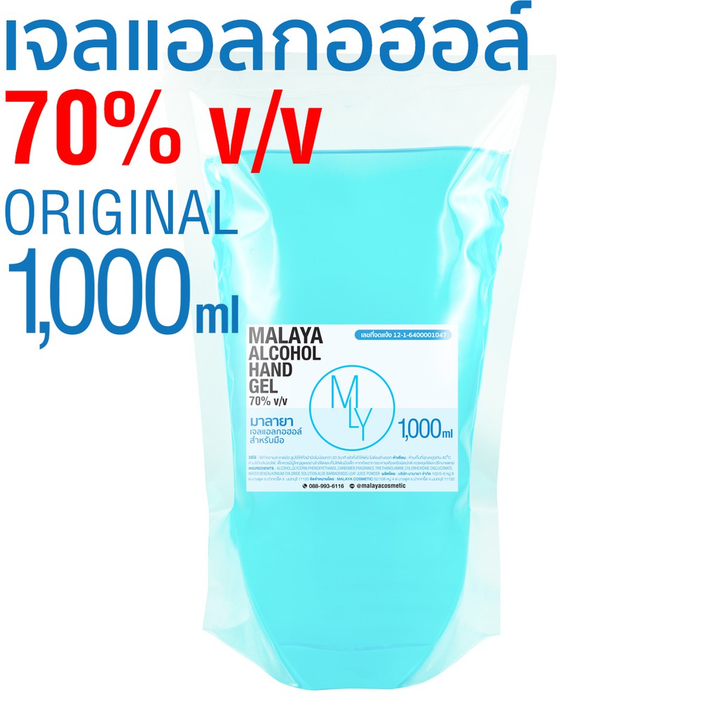 เจลแอลกอฮอล์ เจลล้างมือ แอลกอฮอล์ 70% Malaya alcohol hand gel มาลายา เจลแอลกอฮอล์ 100% แบบเติม 1000ml ถุง 1 ลิตร