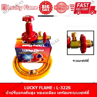 LUCKY FLAME - หัวปรับแก๊สแรงดันสูง (High) รุ่น L-322S มีตัวตัดแก๊ส มีเซฟตี้ (Safety) , วาล์วแก๊สแรงดันสูง