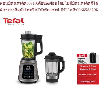 [ฟรี! หม้อทอดไร้น้ำมัน] Tefal เครื่องปั่นอาหาร Hi Speed Vacuum กำลังไฟ 1,300 วัตต์ รุ่น BL985A66