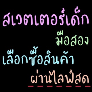 📣 ลิ้งค์สำหรับสั่งสินค้าผ่านไลฟ์สด 😋 l สเวตเตอร์เด็ก มือสอง l