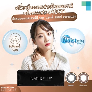 แบ่งขาย Naturelle คอนแทคเลนส์รายวัน -5.50ถึง-9.00