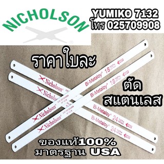 Nicholson Bi-Metaloy ใบเลื่อยเกรดพรีเมี่ยม ตัดสแตนเลส ของแท้100%