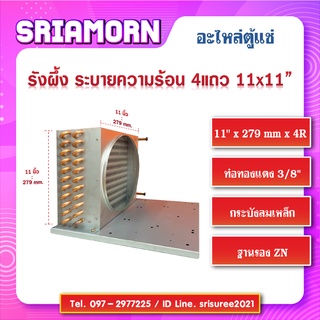 รังผึ้งระบายความร้อนตู้แช่ 4 แถว 11" x 279mm x 4R, คอลย์ร้อน 4 แถว , รังผึ้ง 4 แถว , อะไหล่ตู้แช่ , อะไหล่ตู้เย็น