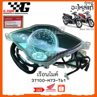 เรือนไมค์ Wave 125i LED(2018-2021) ของแท้เบิกศูนย์ by Gtypeshop อะไหลแท้ Honda (พร้อมส่ง) 37100-K73-T61