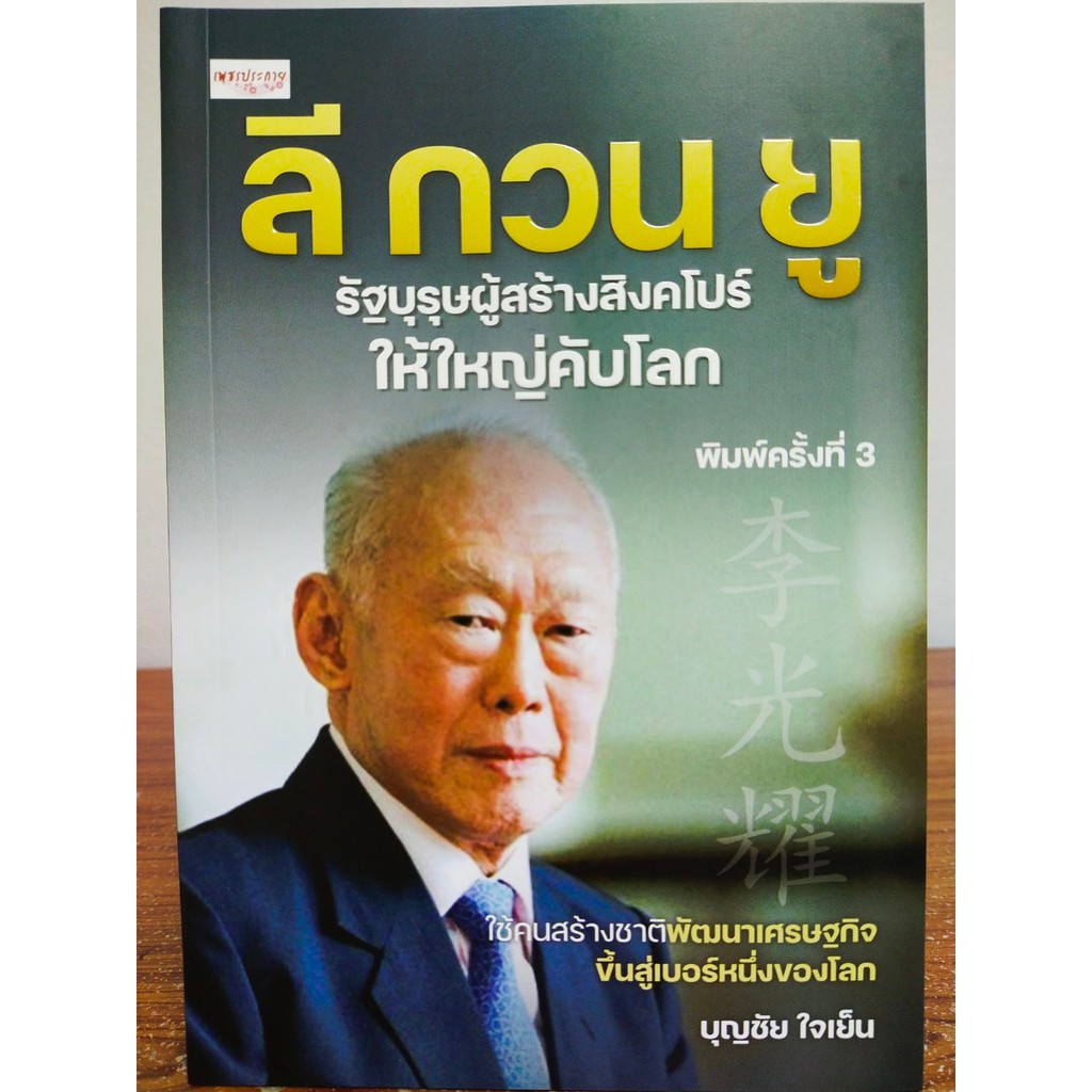 หนังสือชีวประวัติ :  ลี กวน ยู รัฐบุรุษผู้สร้างสิงคโปร์ให้ใหญ่คับโลก