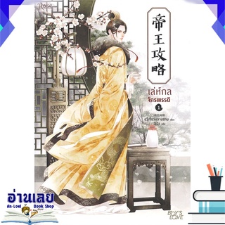หนังสือ  เล่ห์กลจักรพรรดิ เล่ม 1 หนังสือใหม่ พร้อมส่ง #อ่านเลย