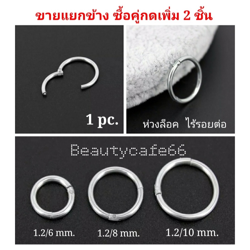 ส่งด่วน🛵 (1ข้าง) จิวห่วงล็อค ไร้รอยต่อ สแตนเลสแท้ จิวจมูก จิวคิ้ว จิวหู หนา 0.8/ 1.0 /1.2 mm.