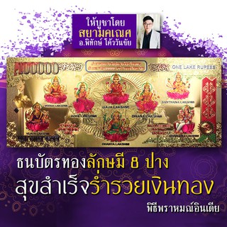 ธนบัตรทองมงคล พระแม่ลักษมี 8 ปาง หรือที่เรียกว่า "อัษฏลักษมี" รวมทุกปางแห่งพระแม่ลักษมีเทวีแห่งความร่ำรวยเงินทองสยามคเณศ