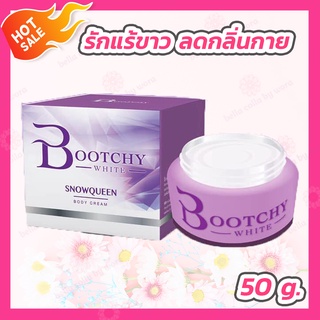 Bootchy White บูทชี่ไวท์ ขนาด 50 กรัม ของแท้