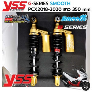 โช๊ค PCX 150 ปี 2018-2020 YSS G-SERIES SMOOTH สูง 350 mm โช๊คหลัง