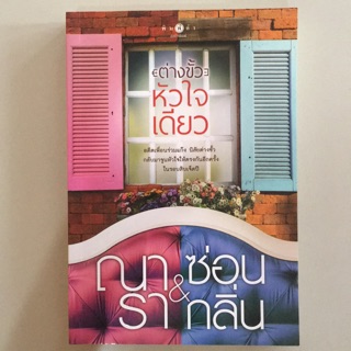 ต่างขั้ว หัวใจเดียว (หนังสือมือสอง ลดราคาพิเศษสุด)