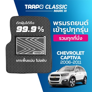 พรมปูพื้นรถยนต์ Trapo Classic Chevrolet Captiva (2006-2011)