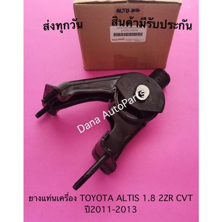 ยางแท่นเครื่อง TOYOTA ALTIS 1.8 2ZR CVT ปี2011-2013 พาสนัมเบอร์12371-0T150