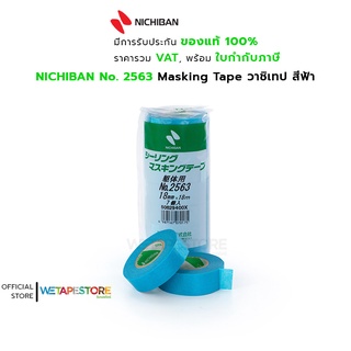 NICHIBAN No. 2563 Masking Tape วาชิเทป สีฟ้า สำหรับงานบังพ่นสี ติดตกแต่งงานฝีมือ  มี 2 ขนาด(ขั้นต่ำ 2 แพ็ค)