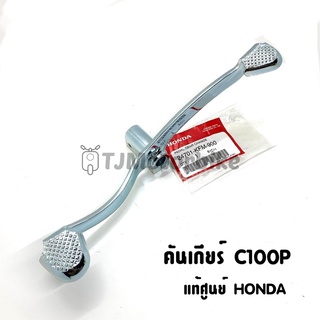 แท้ศูนย์ คันเกียร์ DREAM EXCES (C100P) ดรีม99 ดรีมเอ็กเซล 24701-KFM-900