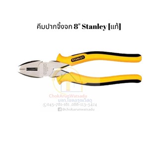 คีมปากจิ้งจกStanley 8" 84-029-8 (แท้)