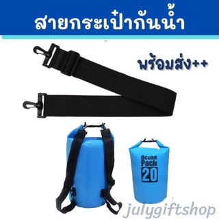 สายสะพายกระเป๋ากันน้ำ สะพายข้าง สะพายไหล่ ปรับได้