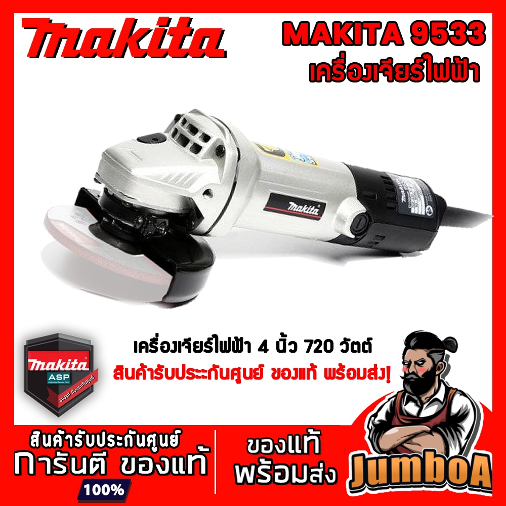 MAKITA 9533 9533NB เครื่องเจียร์ เจียร์ไฟฟ้า 4" MAKITA 720W ALUMINUM BODY รุ่น 9533 (รุ่นพิเศษ)
