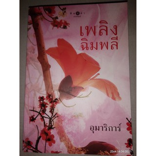 เพลิงฉิมพลี - อุมาริการ์ (หนังสือมือหนึ่ง ในซีล