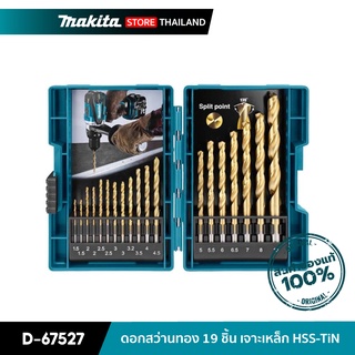 MAKITA D-67527 : ดอกสว่าน 19 ชิ้น สำหรับเจาะเหล็ก HSS-TiN ( พร้อมกล่อง )