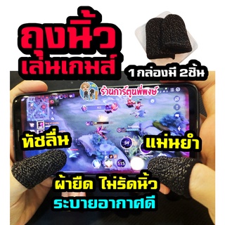 ถุงนิ้วเล่นเกมส์ ทัชลื่น แม่นยำ (1กล่องมี2ชิ้น) ถุงนิ้วสำหรับเล่นเกม กันลื่น ป้องกันเหงื่อ ถุงมือเล่นเกม ปลอก ROV PUBG