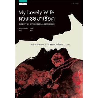 Naiin Outlet (นายอินทร์ เอาท์เล็ท) หนังสือ ลวงเธอมาเชือด MY LOVELY WIFE