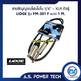 สายสัญญาณโฟนโมโน 1/4" - XLR ตัวผู้ LIDGE รุ่น YM-381F ( 1 M.)