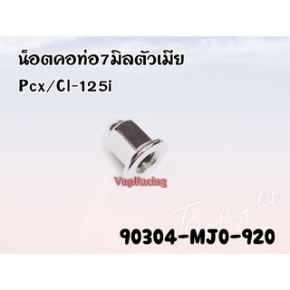 น๊อตคอท่อ 7 มิล ตัวเมีย PCX150/Click125 รหัส 90304-MJ0-920 แท้ศูนย์ HONDA