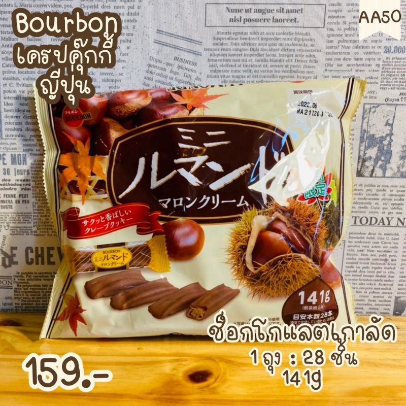 Bourbon เครปคุ๊กกี้กรุบกรอบช็อกโกแลตเกาลัดญี่ปุ่น